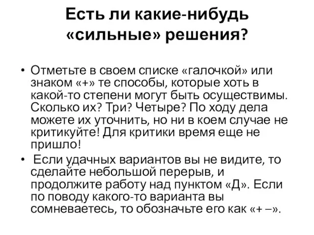 Есть ли какие-нибудь «сильные» решения? Отметьте в своем списке «галочкой» или знаком