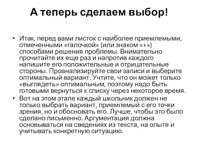 А теперь сделаем выбор! Итак, перед вами листок с наиболее приемлемыми, отмеченными