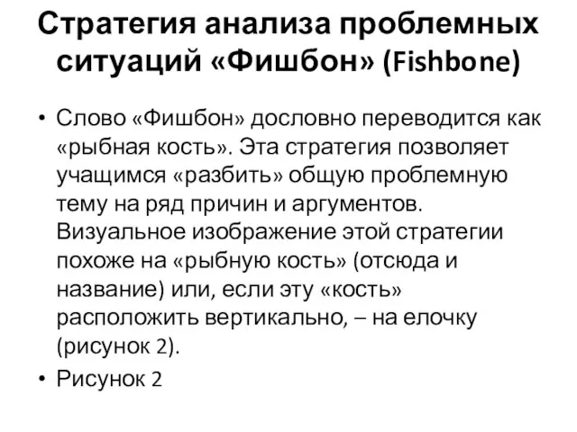 Стратегия анализа проблемных ситуаций «Фишбон» (Fishbone) Слово «Фишбон» дословно переводится как «рыбная