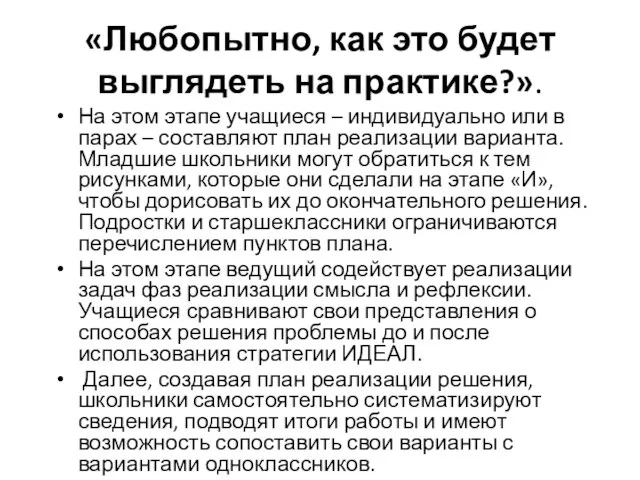 «Любопытно, как это будет выглядеть на практике?». На этом этапе учащиеся –