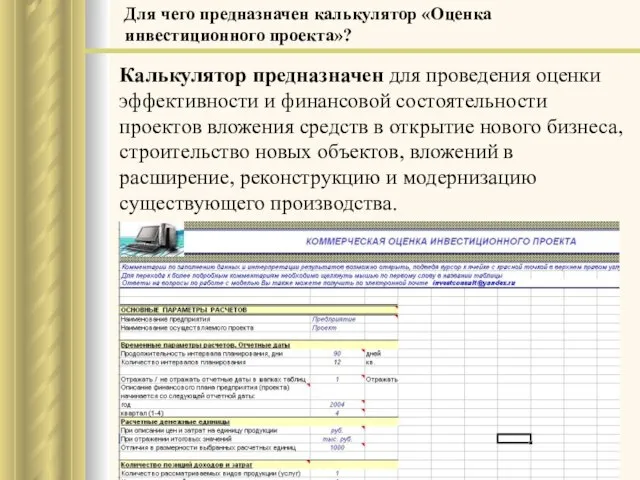 Калькулятор предназначен для проведения оценки эффективности и финансовой состоятельности проектов вложения средств