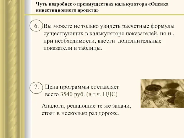 6. Вы можете не только увидеть расчетные формулы существующих в калькуляторе показателей,