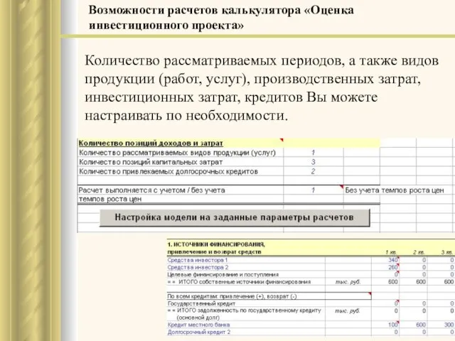 Количество рассматриваемых периодов, а также видов продукции (работ, услуг), производственных затрат, инвестиционных