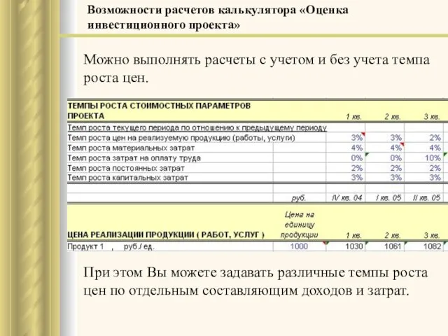 Можно выполнять расчеты с учетом и без учета темпа роста цен. При