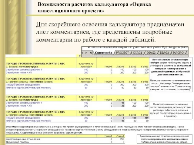 Для скорейшего освоения калькулятора предназначен лист комментариев, где представлены подробные комментарии по