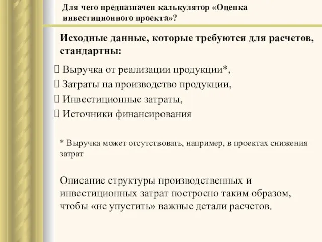 Исходные данные, которые требуются для расчетов, стандартны: Выручка от реализации продукции*, Затраты