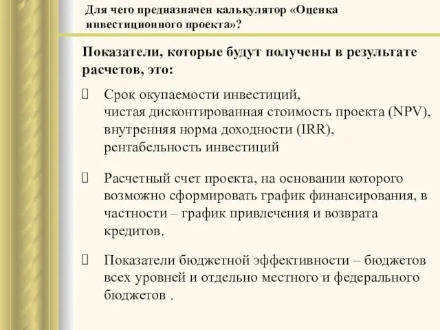 Показатели, которые будут получены в результате расчетов, это: Срок окупаемости инвестиций, чистая