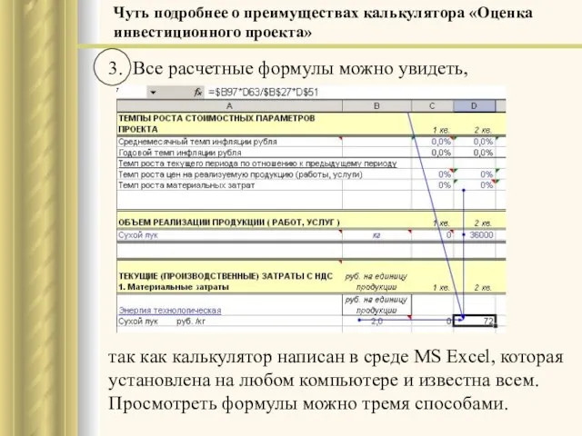 3. Все расчетные формулы можно увидеть, так как калькулятор написан в среде