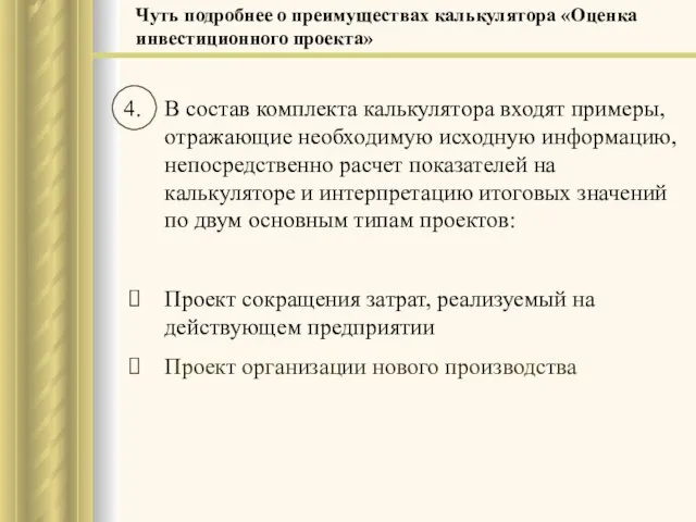 В состав комплекта калькулятора входят примеры, отражающие необходимую исходную информацию, непосредственно расчет