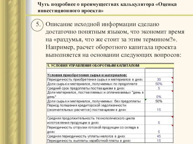 5. Описание исходной информации сделано достаточно понятным языком, что экономит время на