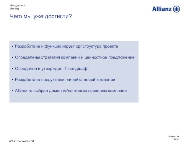 © Copyright Allianz SE Разработана и функционирует орг.структура проекта Определены стратегия компании