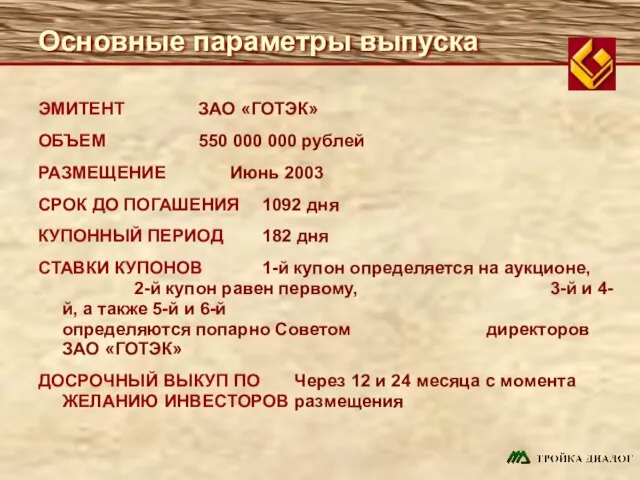 Основные параметры выпуска ЭМИТЕНТ ЗАО «ГОТЭК» ОБЪЕМ 550 000 000 рублей РАЗМЕЩЕНИЕ