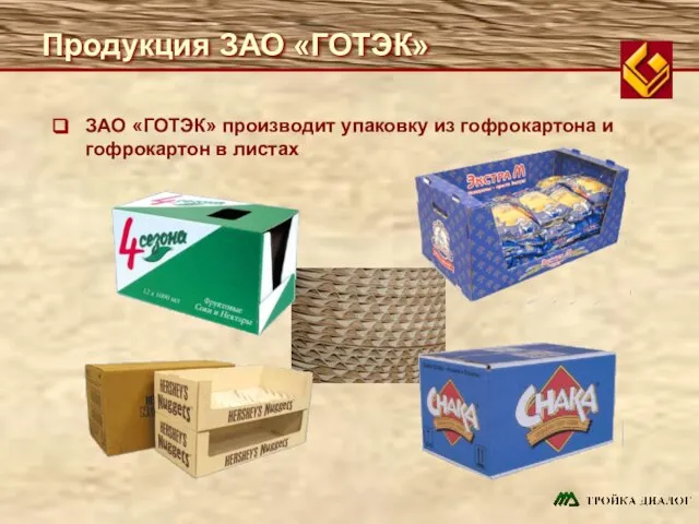 Продукция ЗАО «ГОТЭК» ЗАО «ГОТЭК» производит упаковку из гофрокартона и гофрокартон в листах