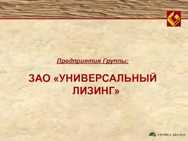 Предприятия Группы: ЗАО «УНИВЕРСАЛЬНЫЙ ЛИЗИНГ»