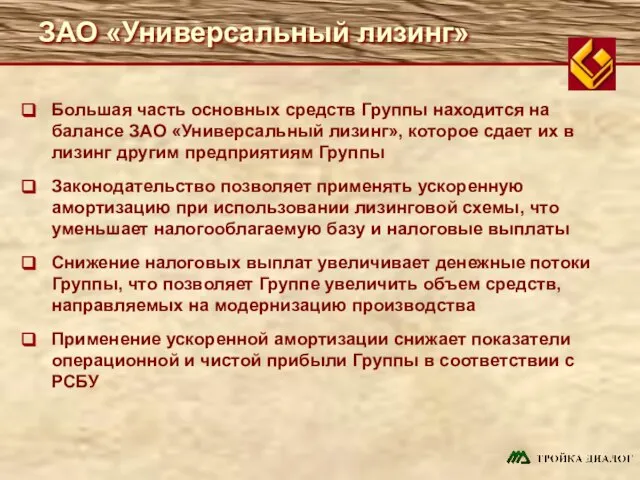 ЗАО «Универсальный лизинг» Большая часть основных средств Группы находится на балансе ЗАО