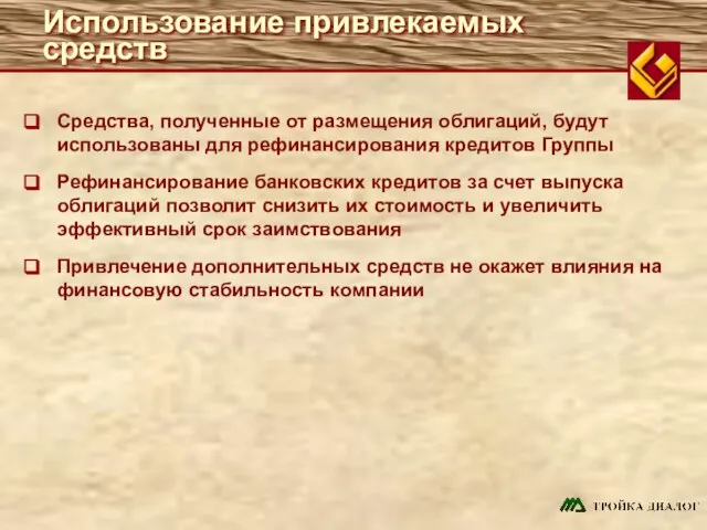 Использование привлекаемых средств Средства, полученные от размещения облигаций, будут использованы для рефинансирования