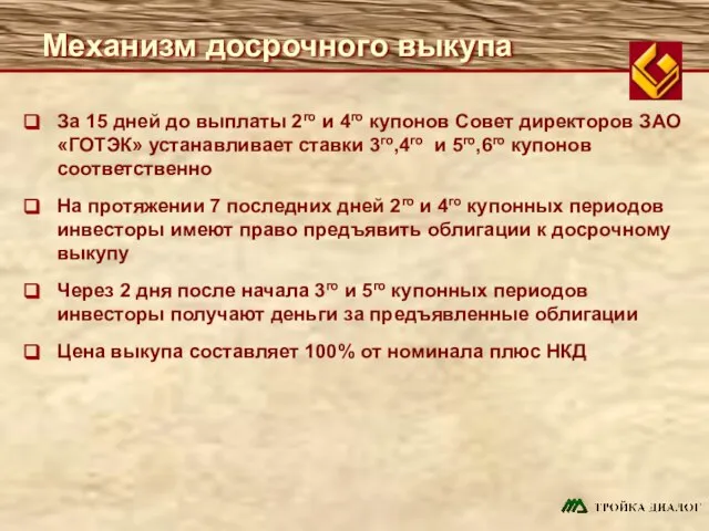 Механизм досрочного выкупа За 15 дней до выплаты 2го и 4го купонов