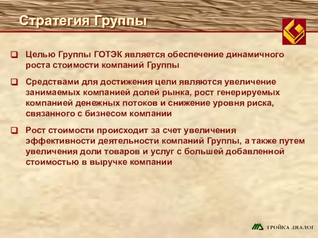 Стратегия Группы Целью Группы ГОТЭК является обеспечение динамичного роста стоимости компаний Группы