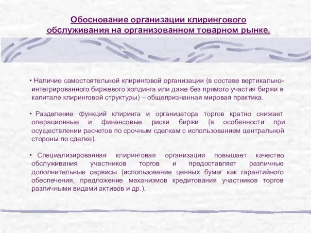 Наличие самостоятельной клиринговой организации (в составе вертикально-интегрированного биржевого холдинга или даже без