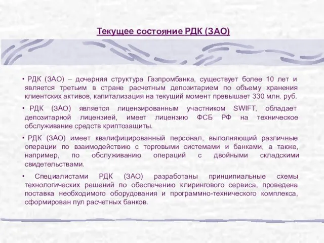 Текущее состояние РДК (ЗАО) РДК (ЗАО) – дочерняя структура Газпромбанка, существует более