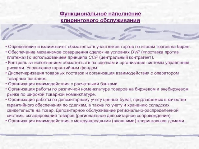 Функциональное наполнение клирингового обслуживания Определение и взаимозачет обязательств участников торгов по итогам