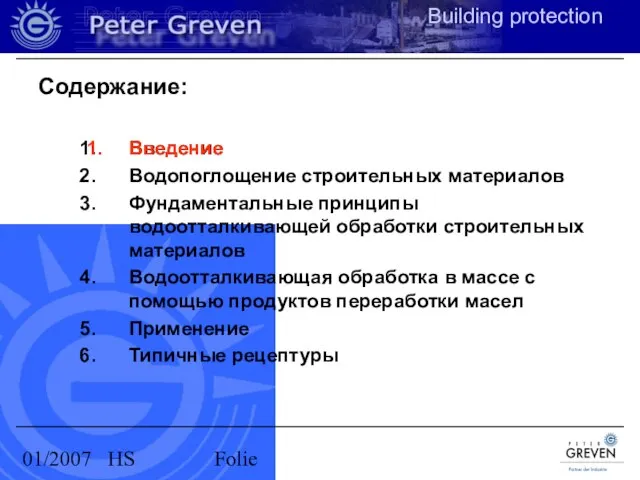 01/2007 HS Folie Введение Водопоглощение строительных материалов Фундаментальные принципы водоотталкивающей обработки строительных