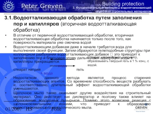 01/2007 HS Folie 3.1. Водоотталкивающая обработка путем заполнения пор и капилляров (вторичная