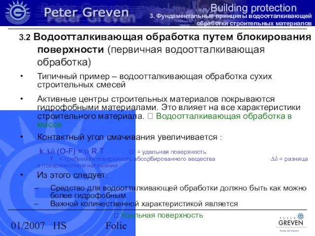 01/2007 HS Folie 3.2 Водоотталкивающая обработка путем блокирования поверхности (первичная водоотталкивающая обработка)