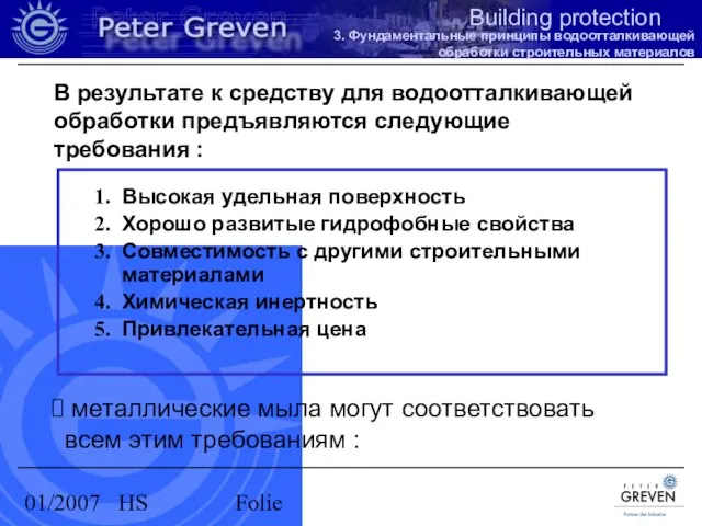 01/2007 HS Folie Высокая удельная поверхность Хорошо развитые гидрофобные свойства Совместимость с