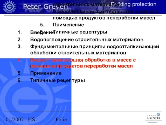 01/2007 HS Folie Введение Водопоглощение строительных материалов Фундаментальные принципы водоотталкивающей обработки строительных