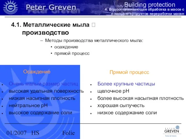 01/2007 HS Folie 4.1. Металлические мыла ? производство Методы производства металлического мыла: