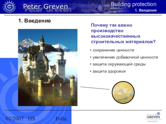 01/2007 HS Folie Почему так важно производство высококачественных строительных материалов? сохранение ценности