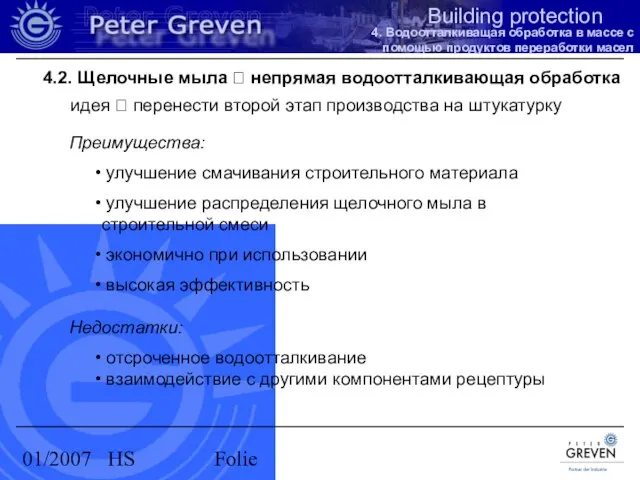 01/2007 HS Folie 4.2. Щелочные мыла ? непрямая водоотталкивающая обработка идея ?