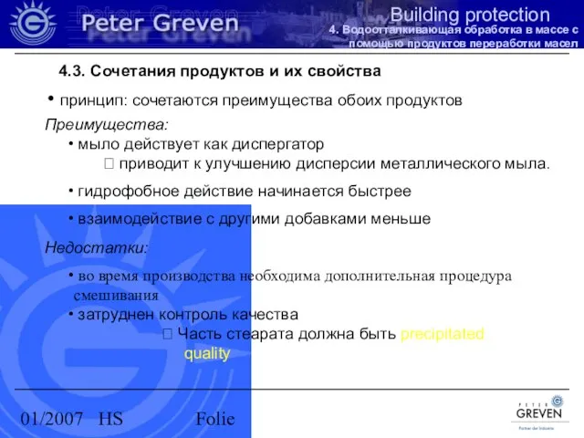 01/2007 HS Folie 4.3. Сочетания продуктов и их свойства принцип: сочетаются преимущества