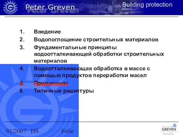 01/2007 HS Folie Введение Водопоглощение строительных материалов Фундаментальные принципы водоотталкивающей обработки строительных