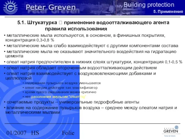 01/2007 HS Folie 5.1. Штукатурка ? применение водоотталкивающего агента правила использования металлические