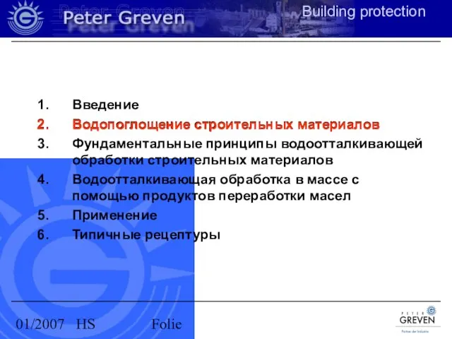 01/2007 HS Folie Введение Водопоглощение строительных материалов Фундаментальные принципы водоотталкивающей обработки строительных