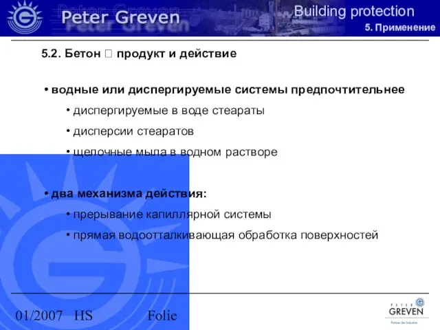 01/2007 HS Folie 5.2. Бетон ? продукт и действие водные или диспергируемые