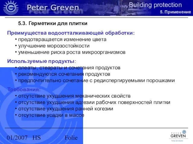 01/2007 HS Folie 5.3. Герметики для плитки Преимущества водоотталкивающей обработки: предотвращается изменение