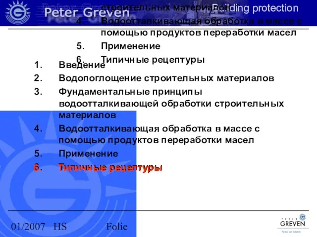 01/2007 HS Folie Введение Водопоглощение строительных материалов Фундаментальные принципы водоотталкивающей обработки строительных