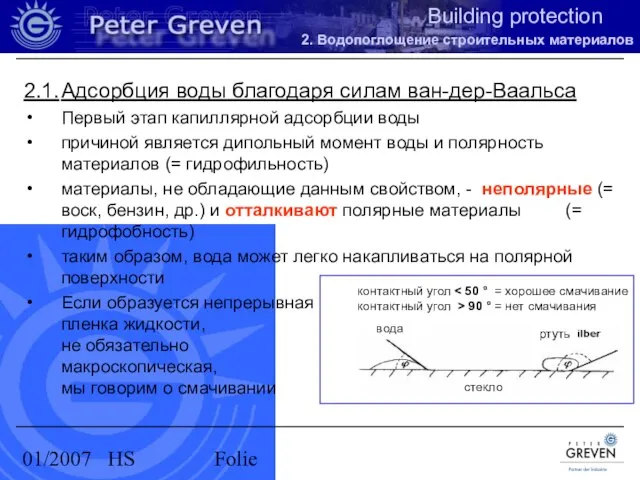 01/2007 HS Folie 2.1. Адсорбция воды благодаря силам ван-дер-Ваальса Первый этап капиллярной