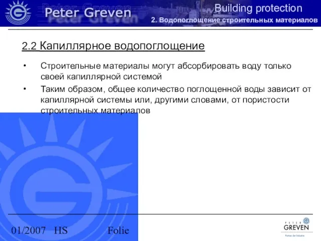 01/2007 HS Folie 2.2 Капиллярное водопоглощение Строительные материалы могут абсорбировать воду только