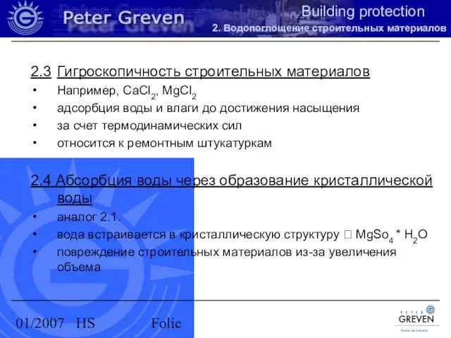 01/2007 HS Folie 2.3 Гигроскопичность строительных материалов Например, CaCl2, MgCl2 адсорбция воды