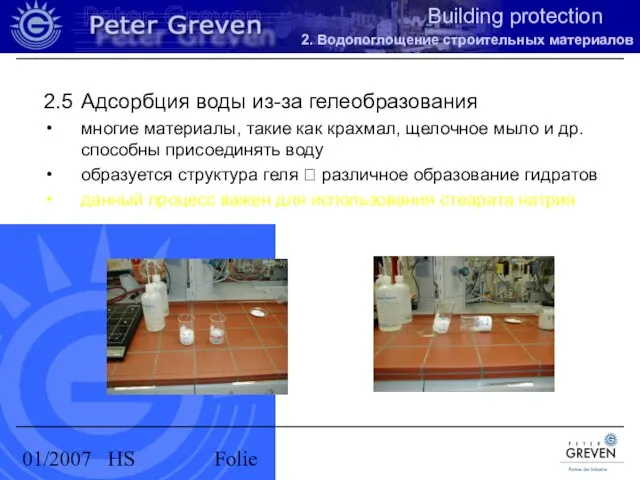 01/2007 HS Folie 2.5 Адсорбция воды из-за гелеобразования многие материалы, такие как