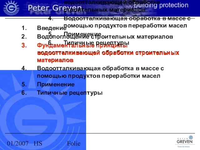 01/2007 HS Folie Введение Водопоглощение строительных материалов Фундаментальные принципы водоотталкивающей обработки строительных