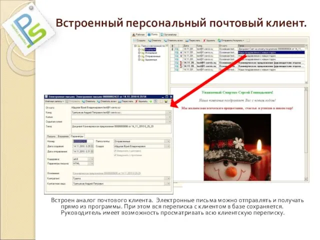 Встроенный персональный почтовый клиент. Встроен аналог почтового клиента. Электронные письма можно отправлять