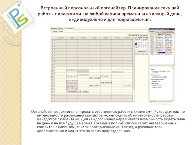 Встроенный персональный органайзер. Планирование текущей работы с клиентами на любой период времени