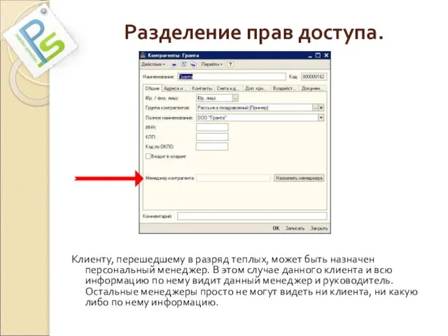 Разделение прав доступа. Клиенту, перешедшему в разряд теплых, может быть назначен персональный