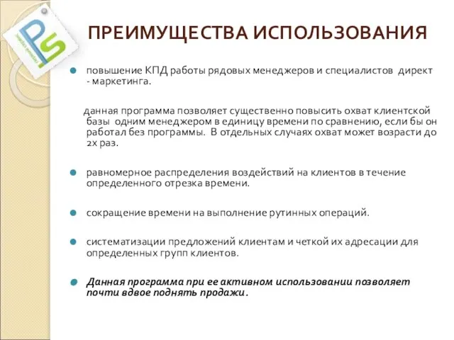 ПРЕИМУЩЕСТВА ИСПОЛЬЗОВАНИЯ повышение КПД работы рядовых менеджеров и специалистов директ - маркетинга.