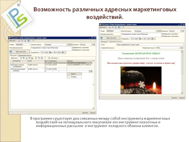 Возможность различных адресных маркетинговых воздействий. В программе существует два связанных между собой